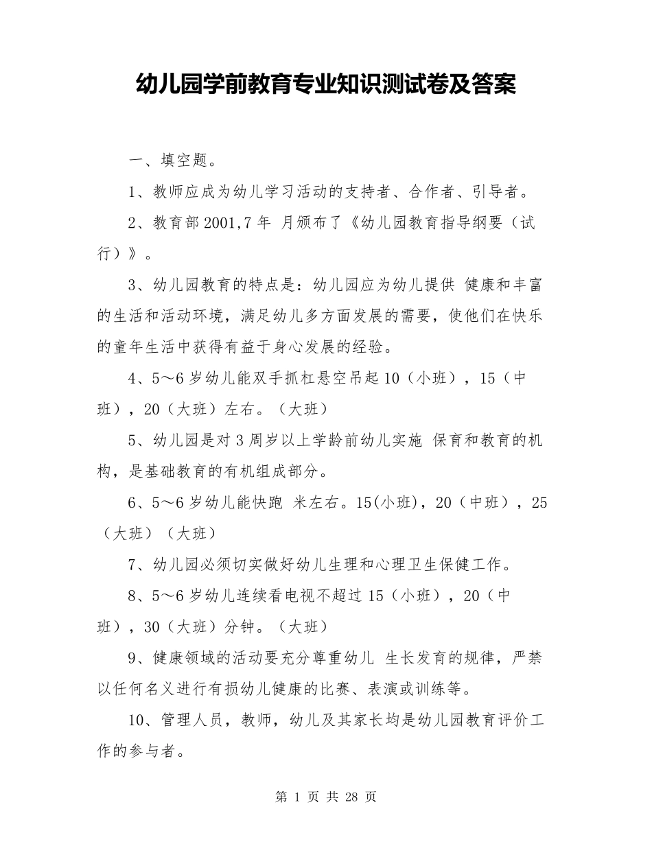 幼儿园学前教育专业知识测试卷及答案_第1页