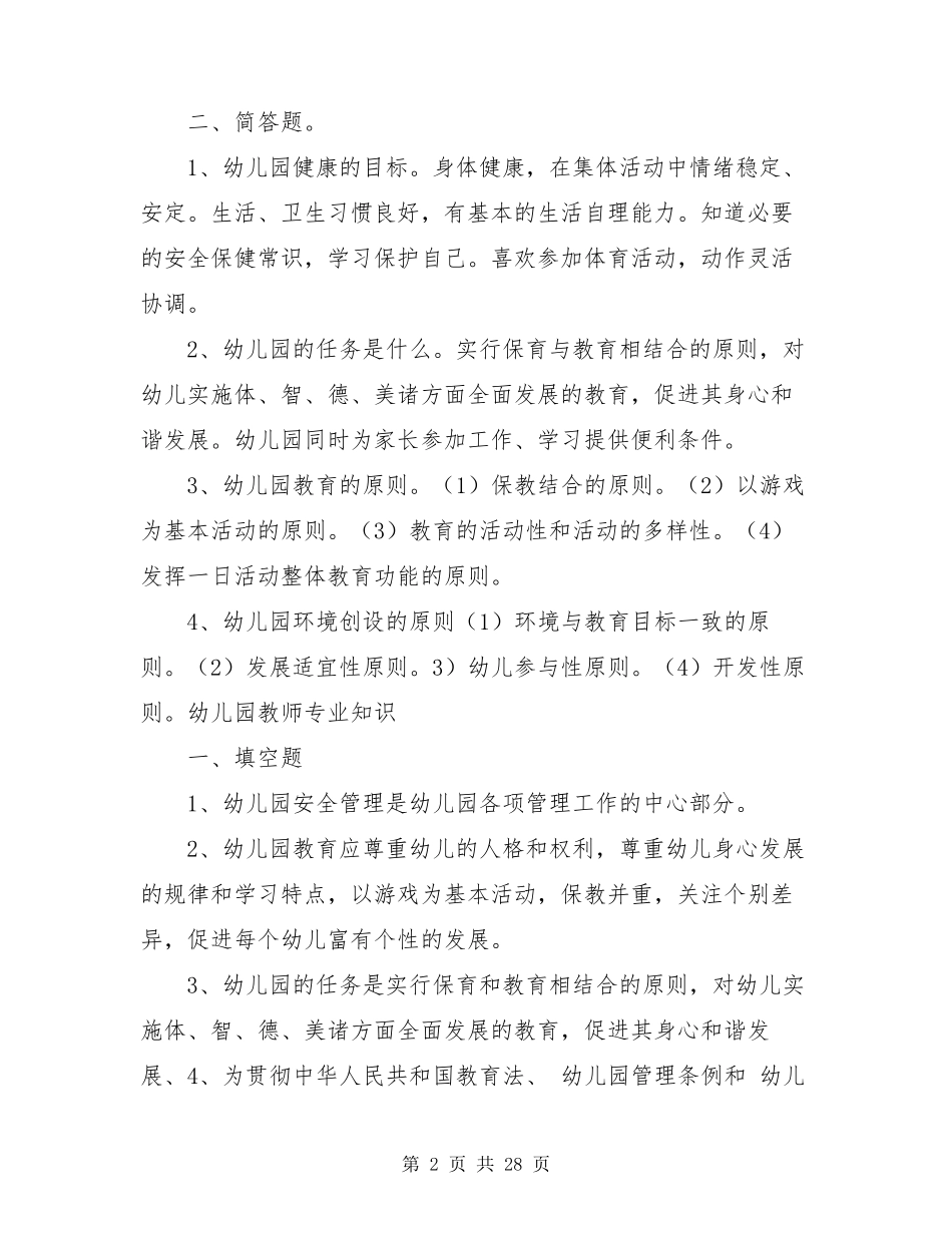 幼儿园学前教育专业知识测试卷及答案_第2页