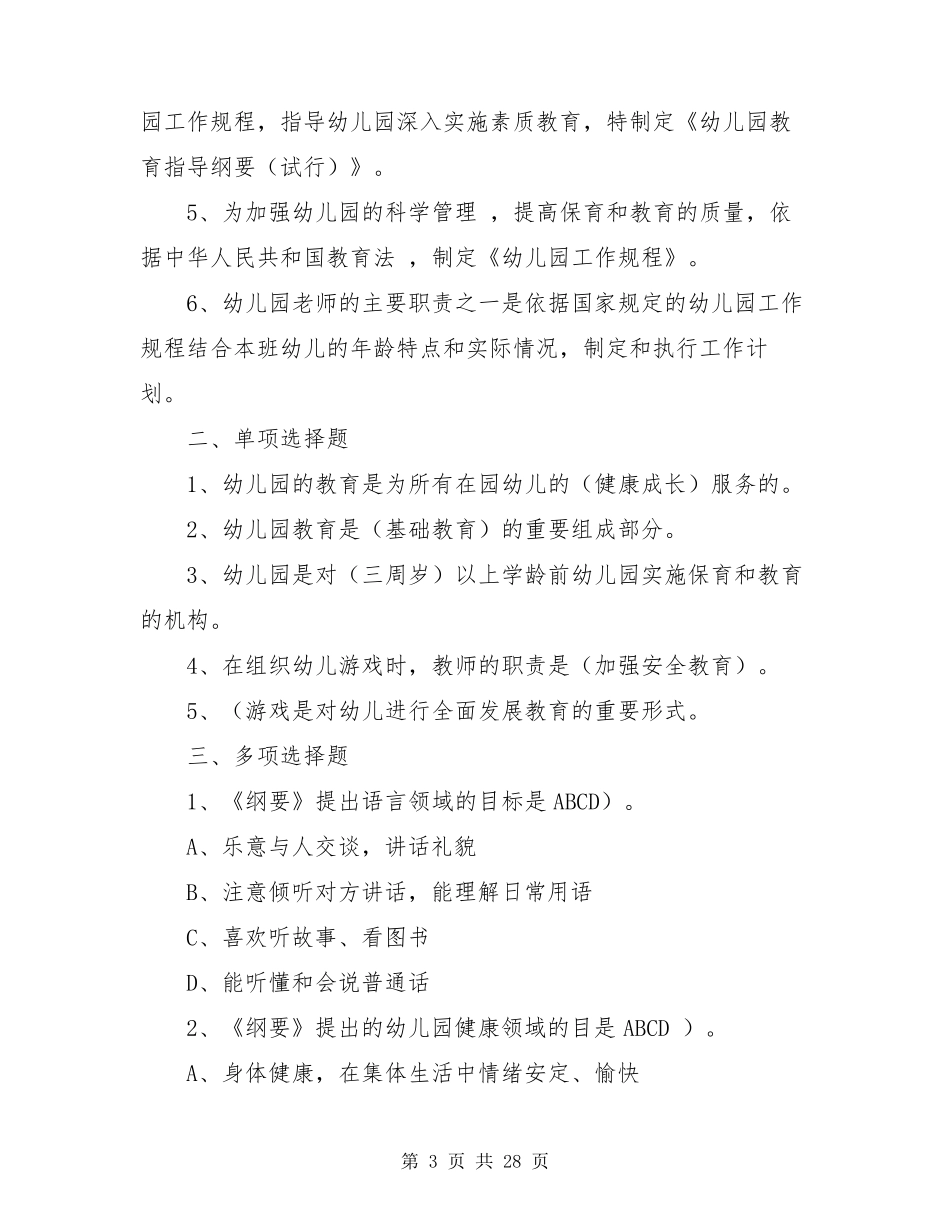 幼儿园学前教育专业知识测试卷及答案_第3页