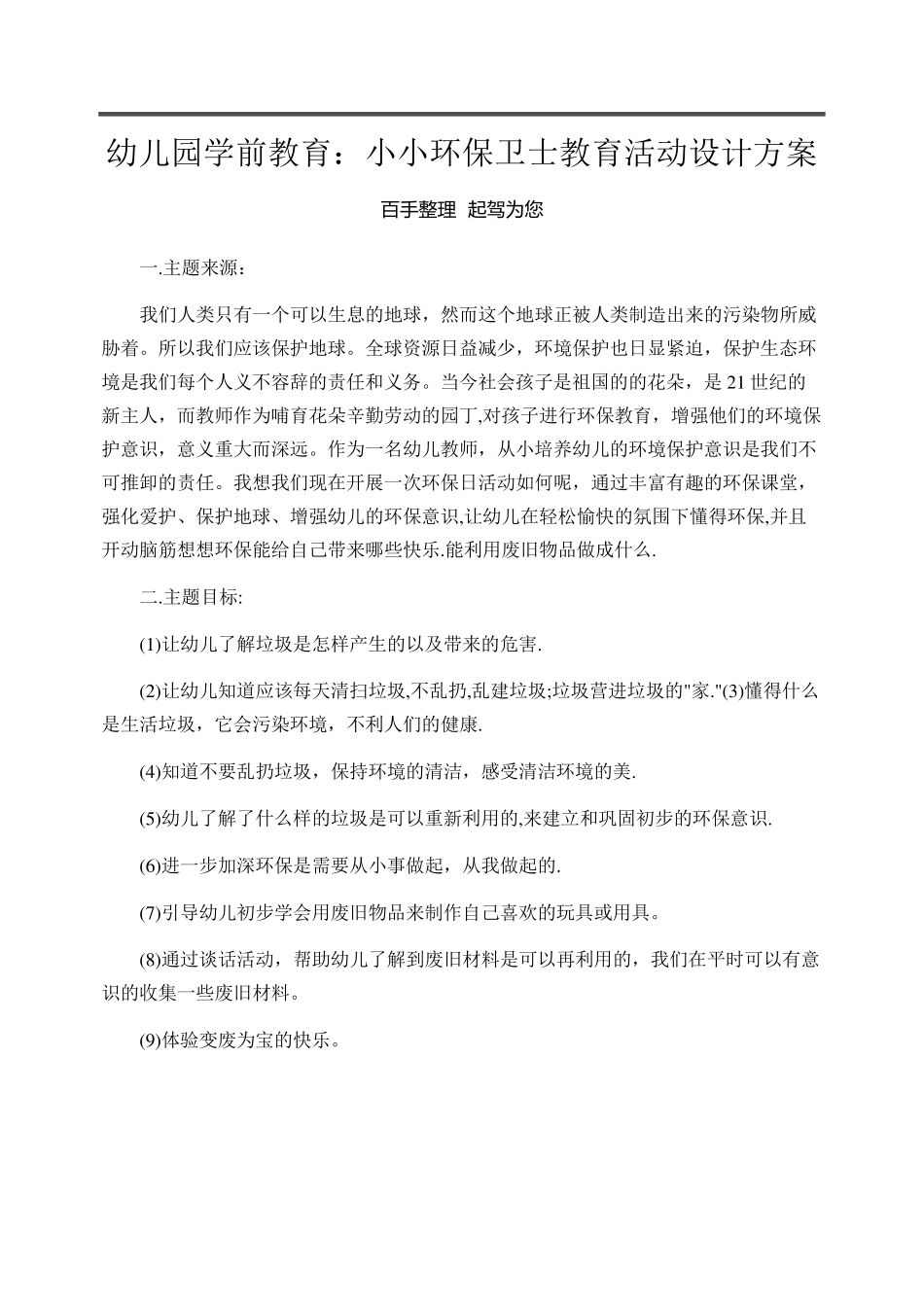 幼儿园学前教育：小小环保卫士教育活动设计方案_第1页