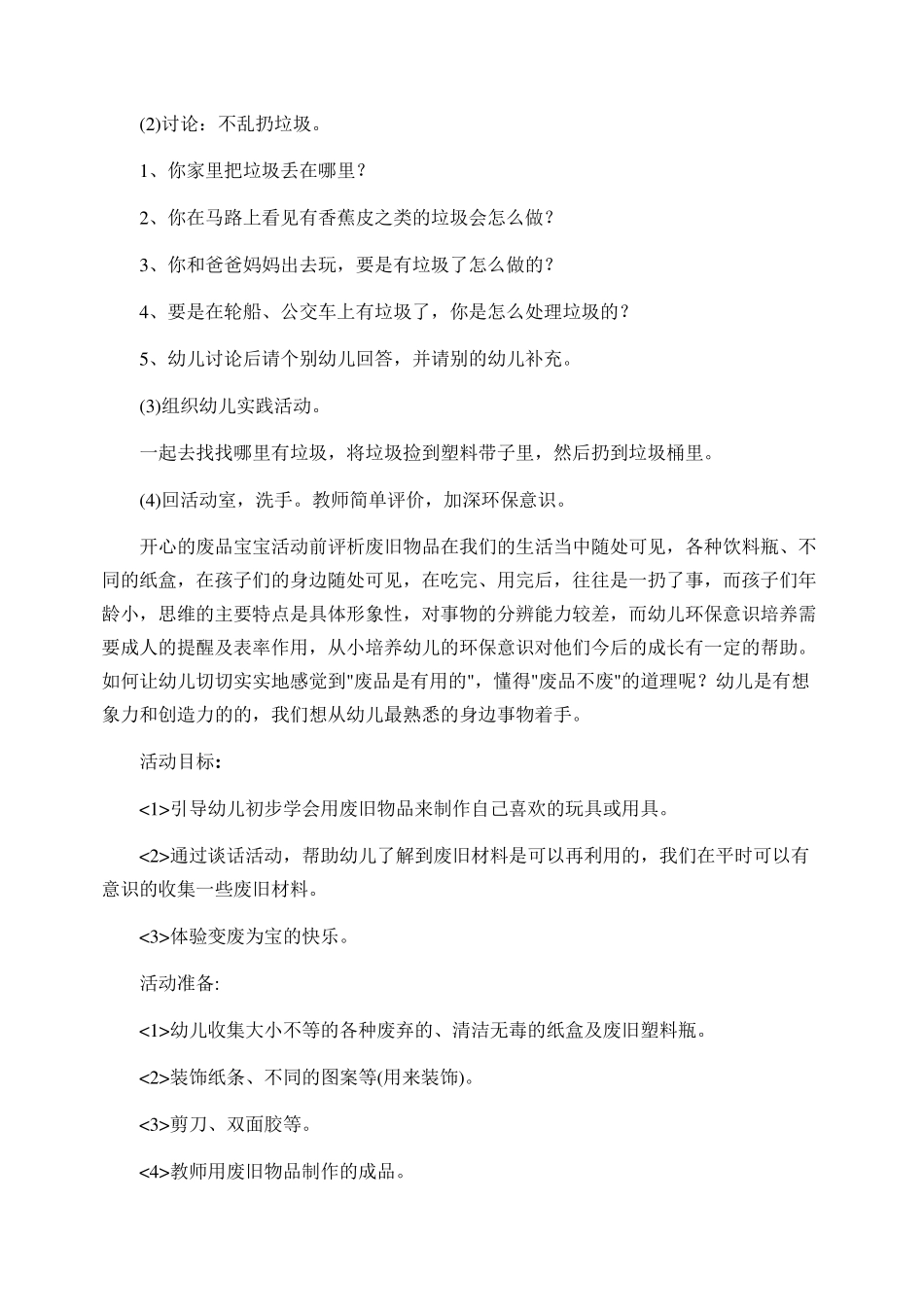 幼儿园学前教育：小小环保卫士教育活动设计方案_第3页