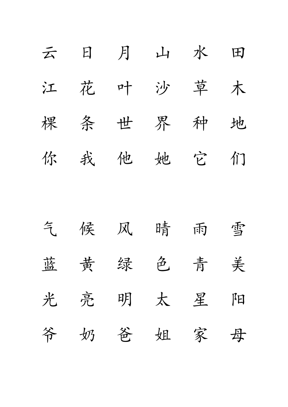 幼儿园学前汉字(可打印)_第2页