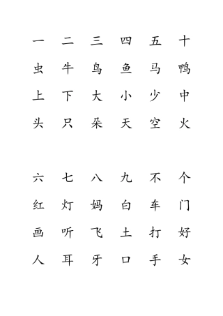 幼儿园学前汉字(可打印)