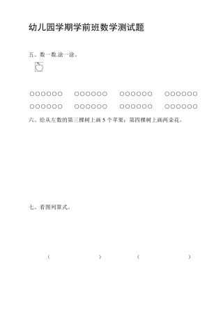 幼儿园学前班数学测试题