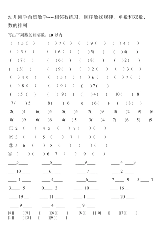 幼儿园学前班数学相邻数