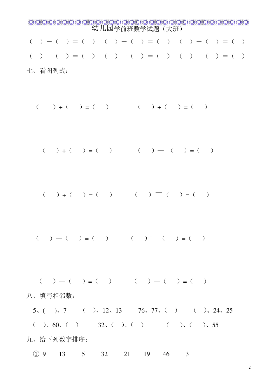 幼儿园学前班数学试题(大班)_第2页