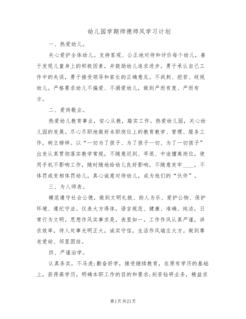 幼儿园学期师德师风学习计划(5篇)_第1页
