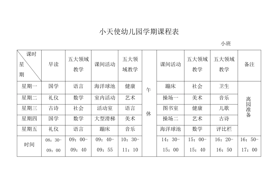 幼儿园学期课程表_第1页