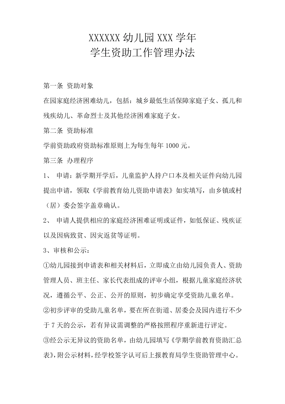 幼儿园学生资助工作管理办法_第1页