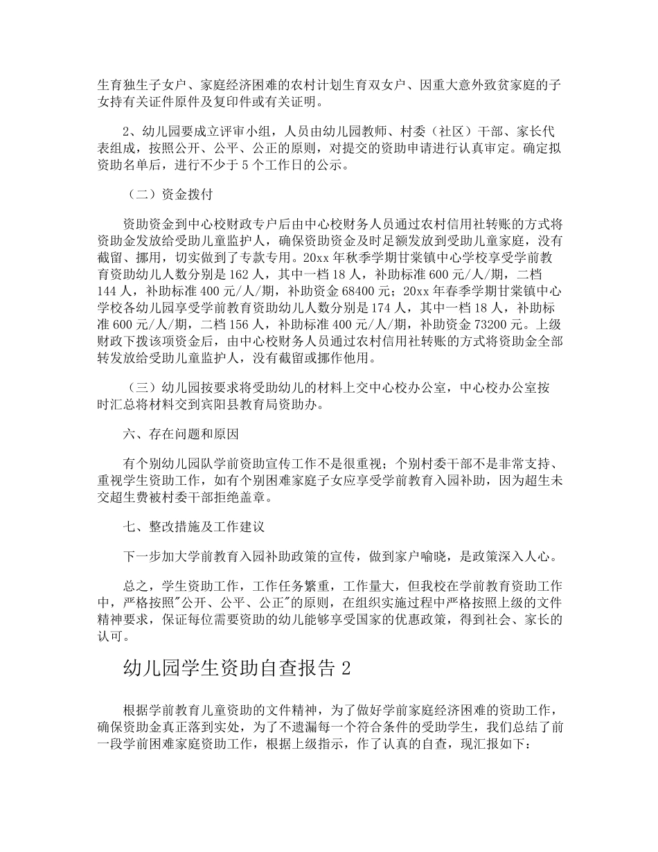 幼儿园学生资助自查报告_第2页