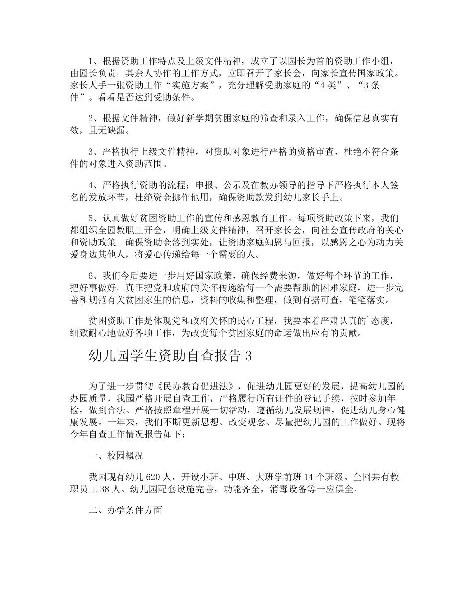 幼儿园学生资助自查报告_第3页