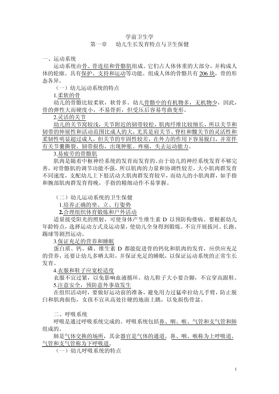 幼儿园学科专业核心知识点_第1页