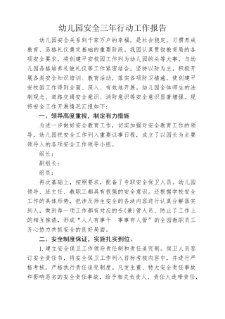 幼儿园安全三年行动工作汇报
