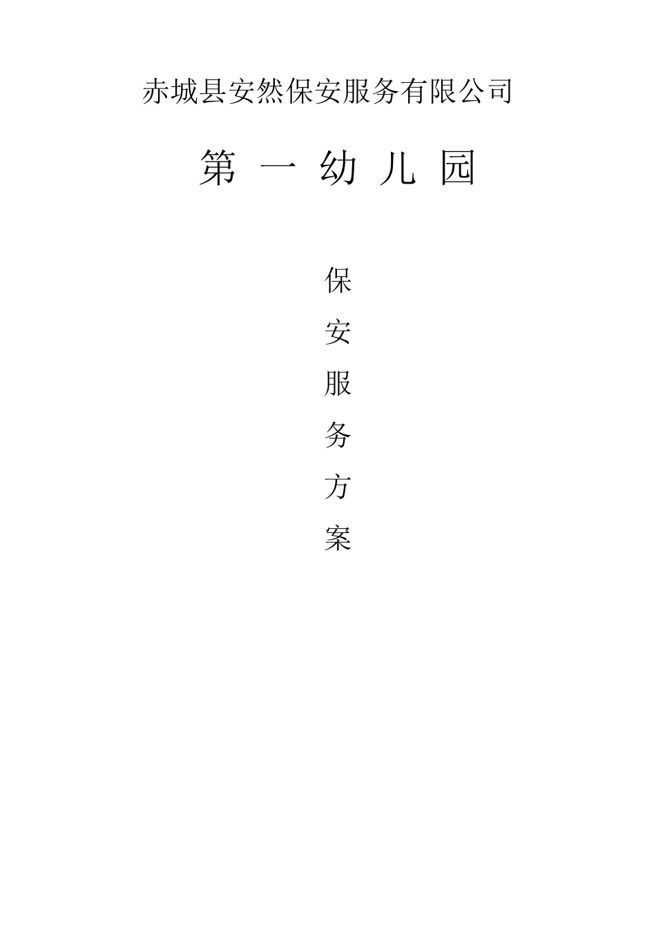 幼儿园安保方案_第1页