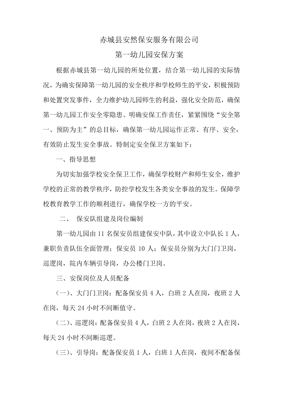 幼儿园安保方案_第2页