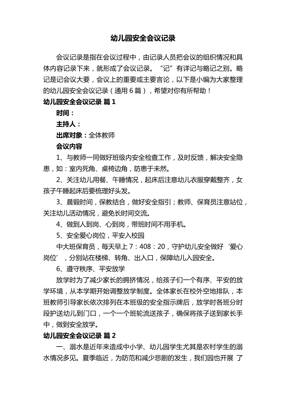 幼儿园安全会议记录(通用6篇)_第1页