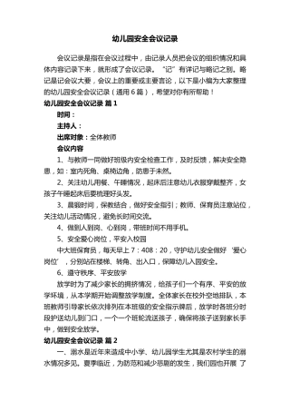 幼儿园安全会议记录(通用6篇)