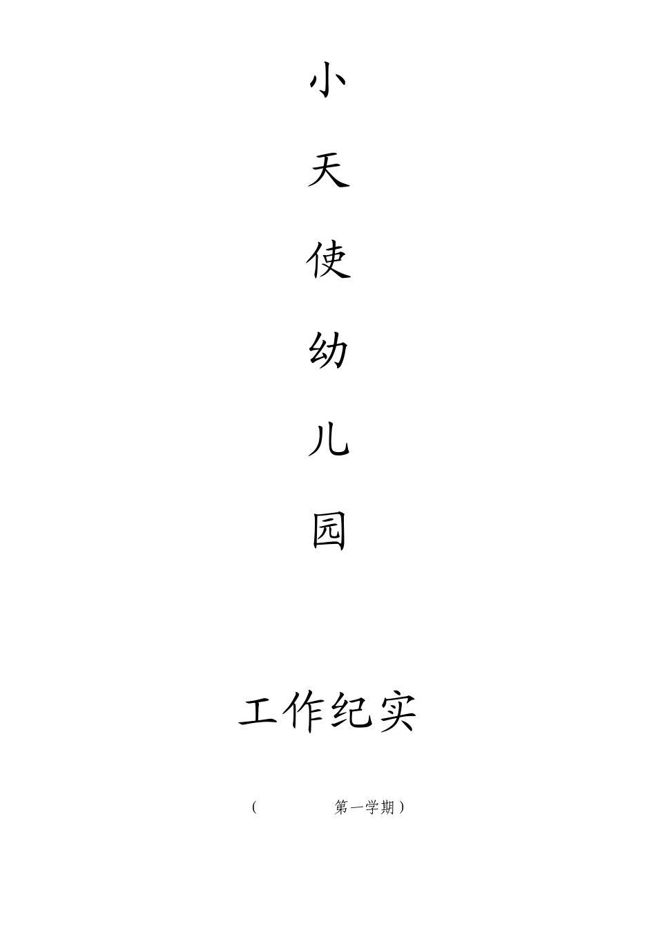 幼儿园安全会议记录1_第1页