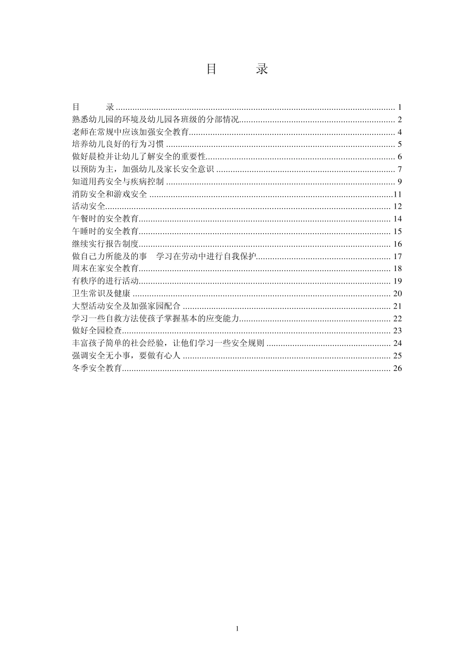幼儿园安全会议记录1_第2页