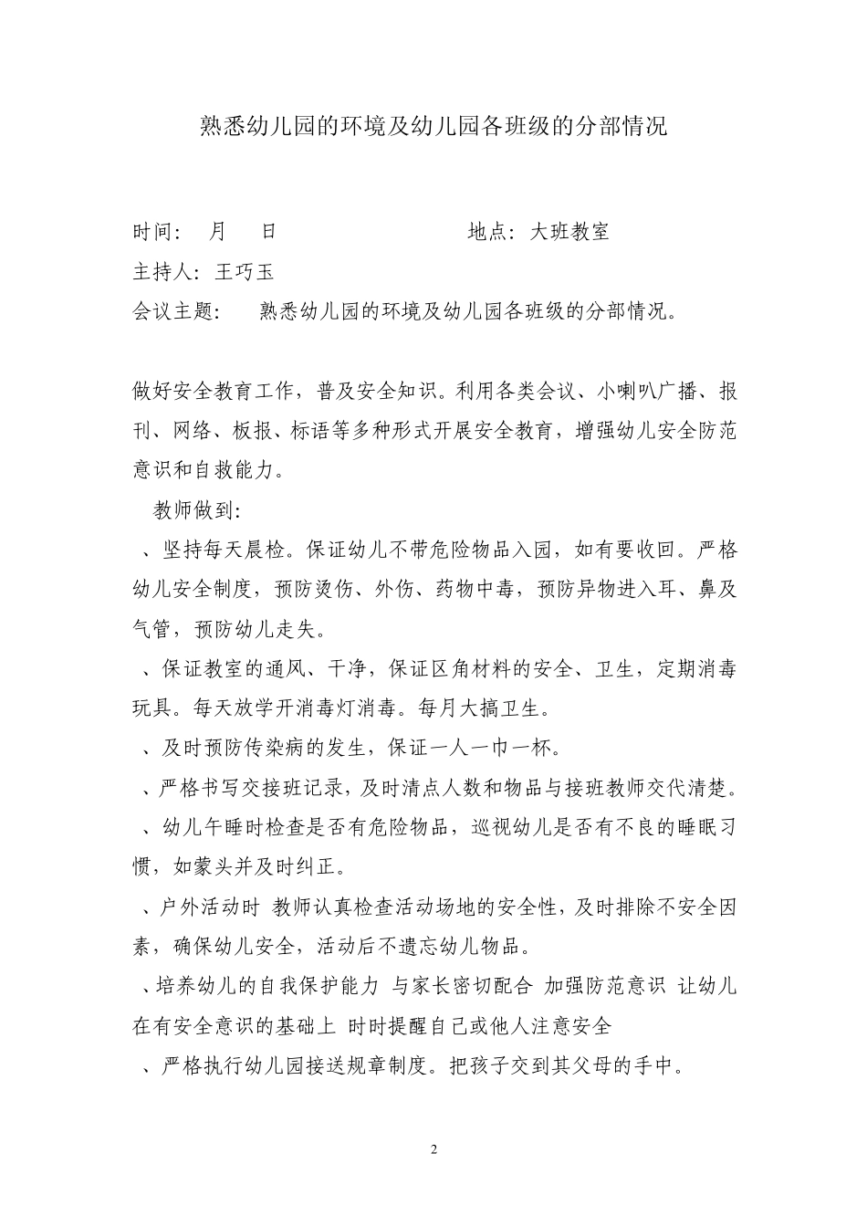 幼儿园安全会议记录1_第3页