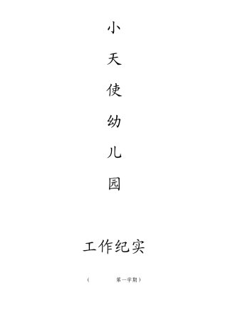 幼儿园安全会议记录1