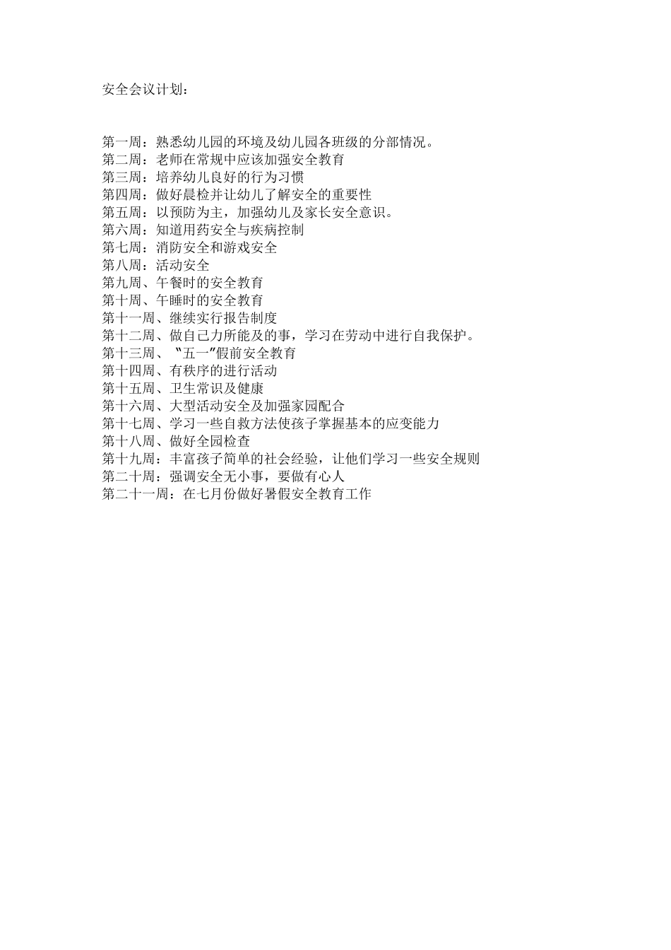幼儿园安全会议记录3_第1页