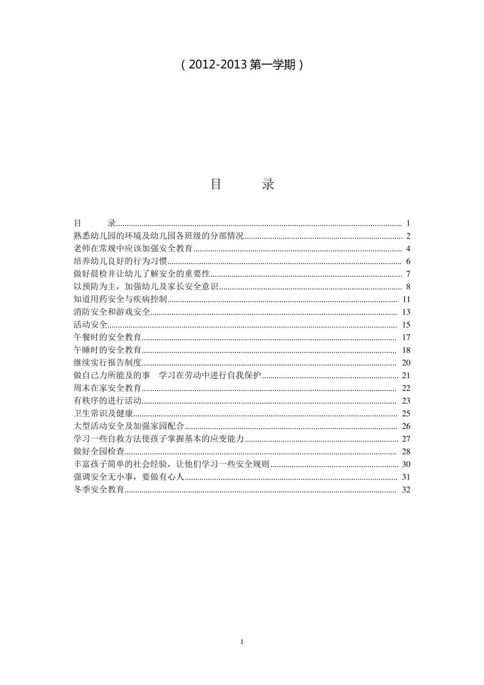 幼儿园安全会议记录上学期。_第2页