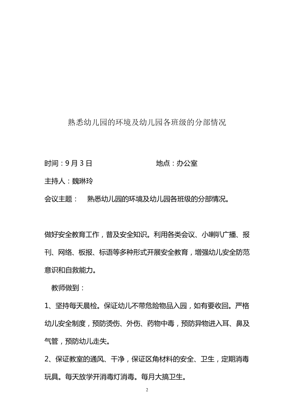 幼儿园安全会议记录上学期。_第3页