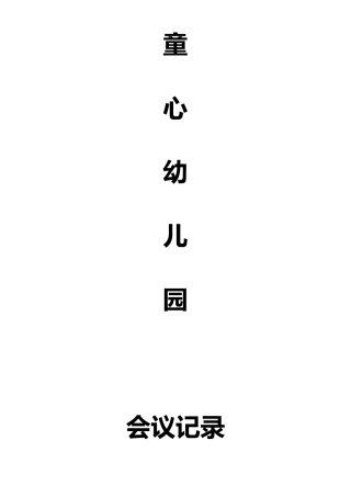 幼儿园安全会议记录上学期。