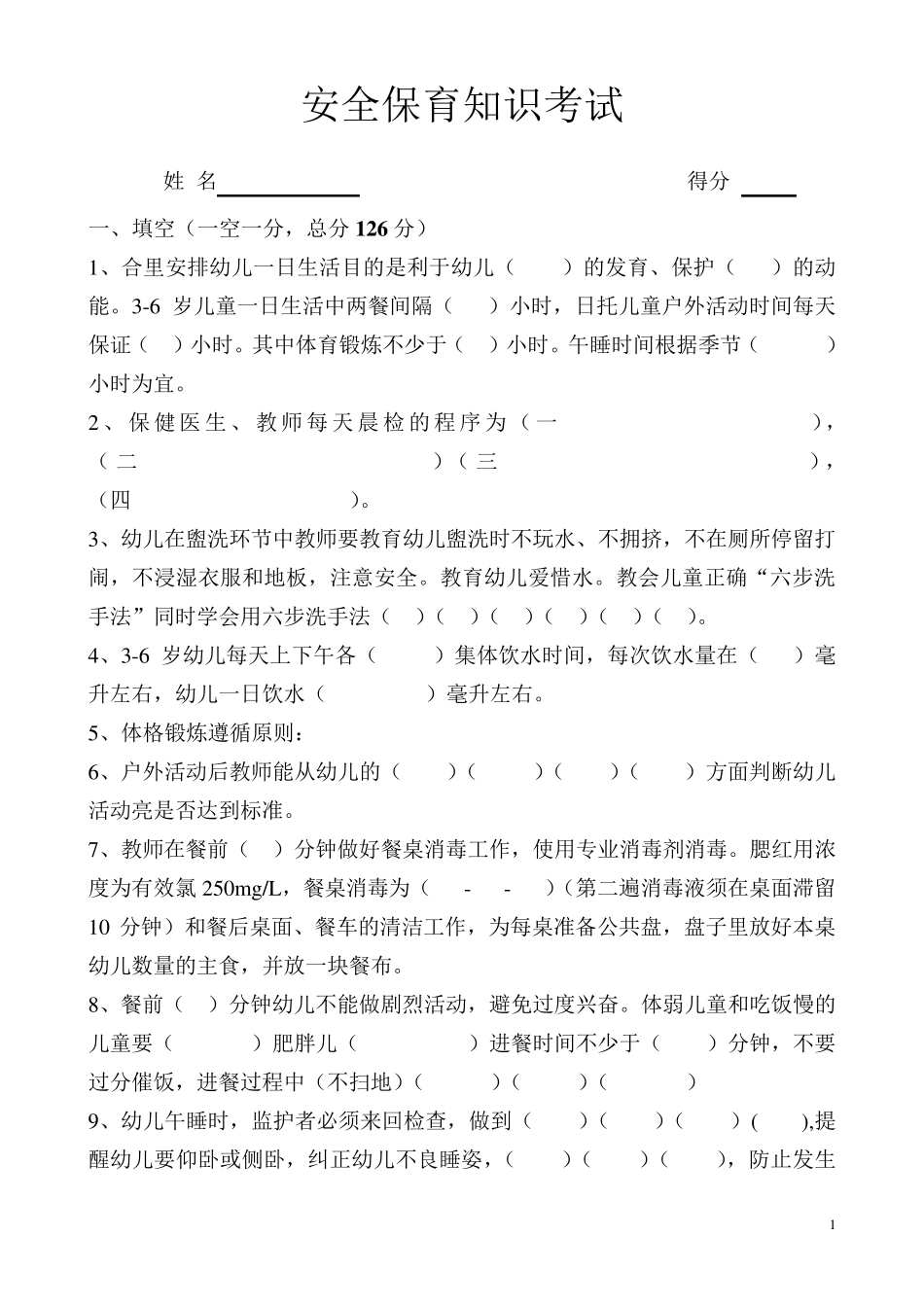 幼儿园安全保育知识考试_第1页