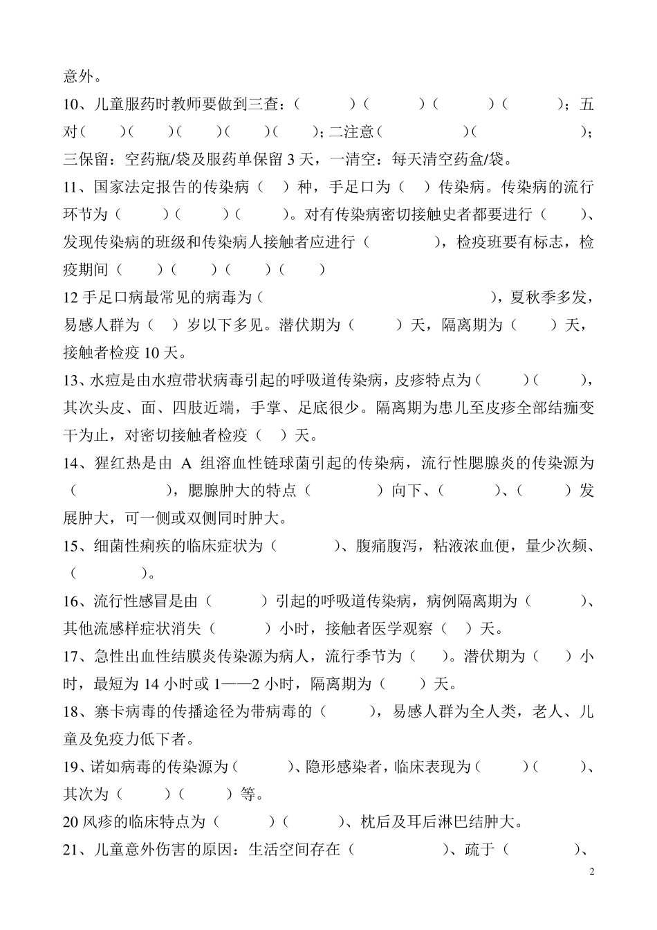 幼儿园安全保育知识考试_第2页