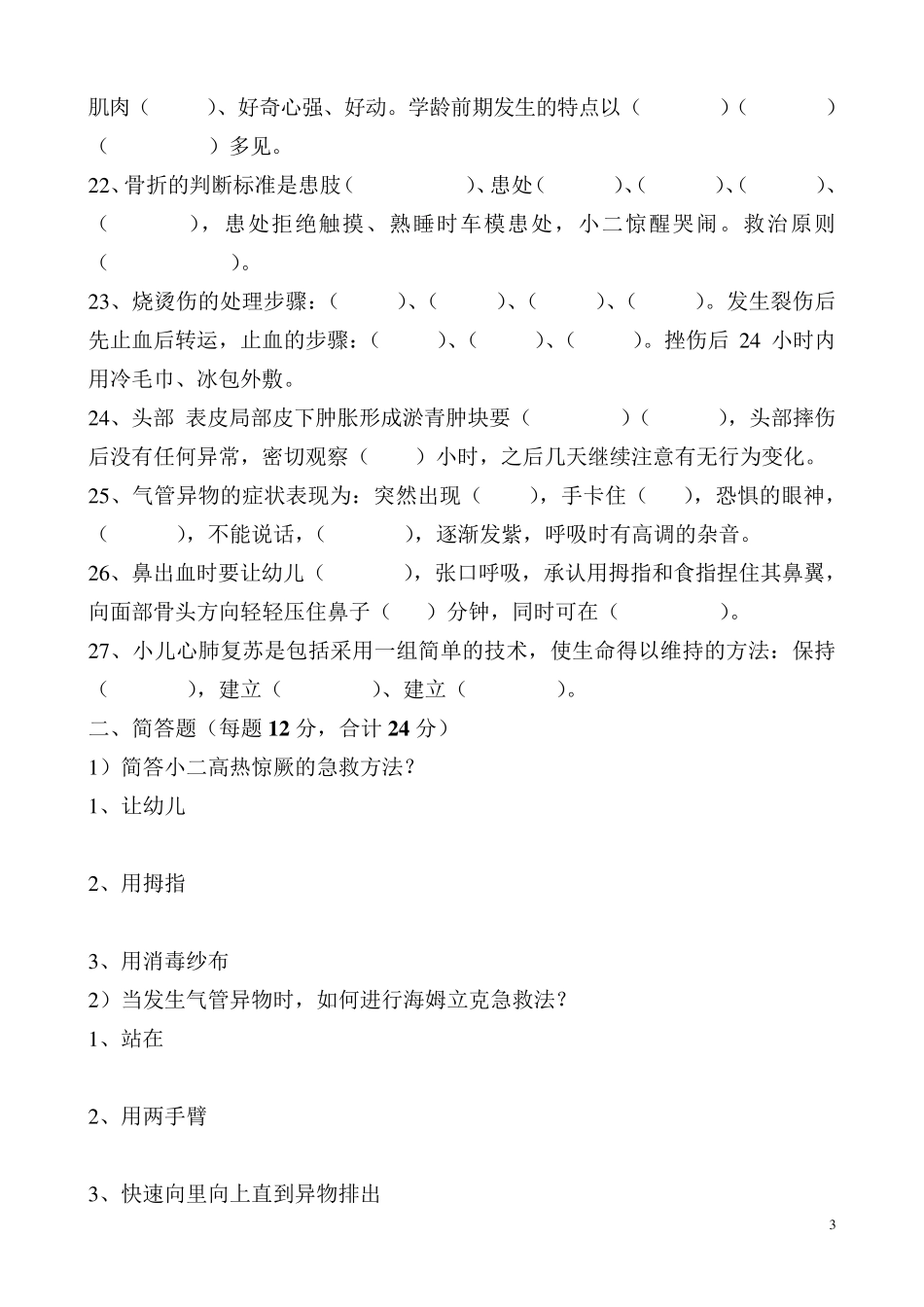 幼儿园安全保育知识考试_第3页