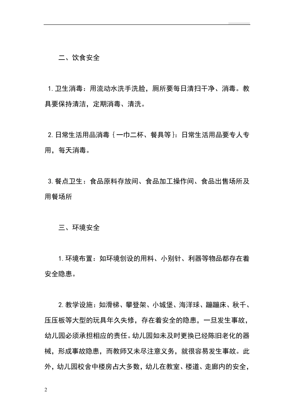幼儿园安全包括哪些方面_第2页