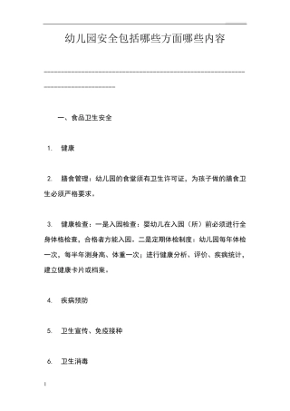 幼儿园安全包括哪些方面