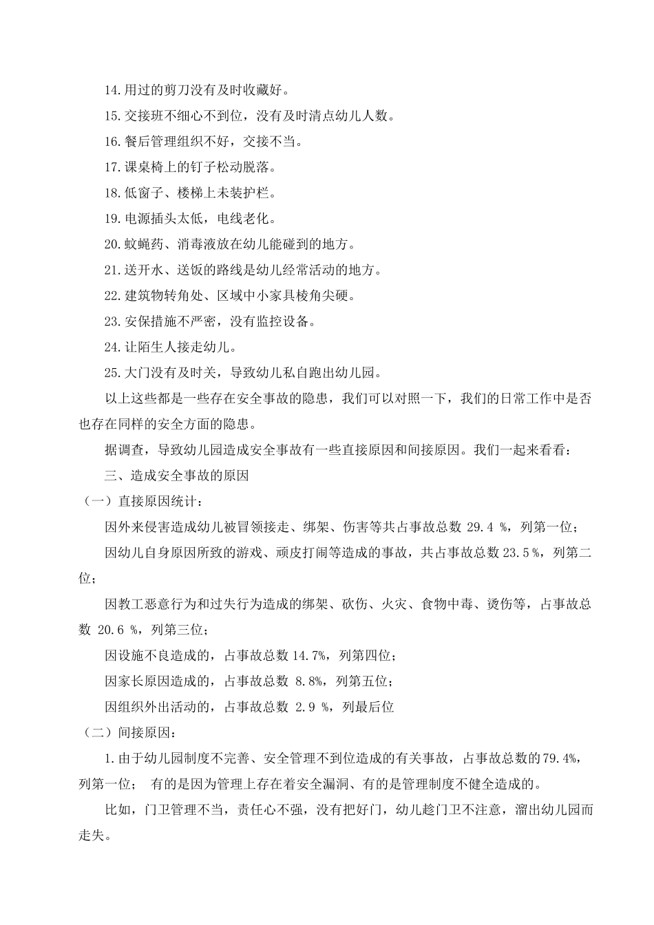 幼儿园安全因素分析及对策_第2页