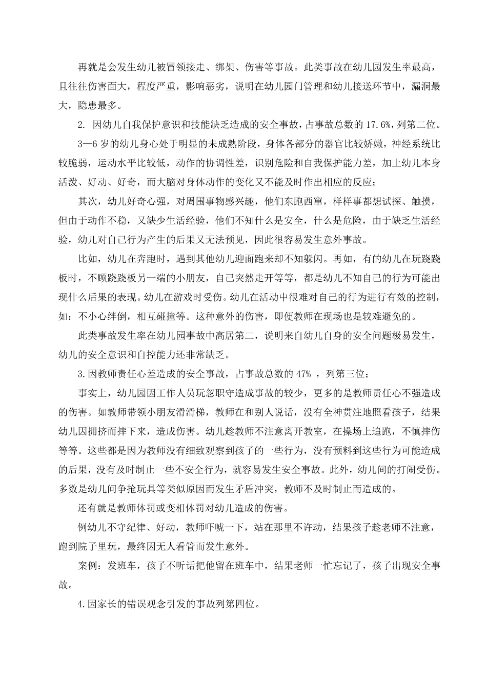 幼儿园安全因素分析及对策_第3页