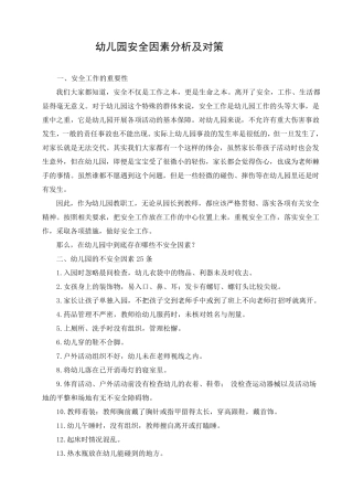 幼儿园安全因素分析及对策