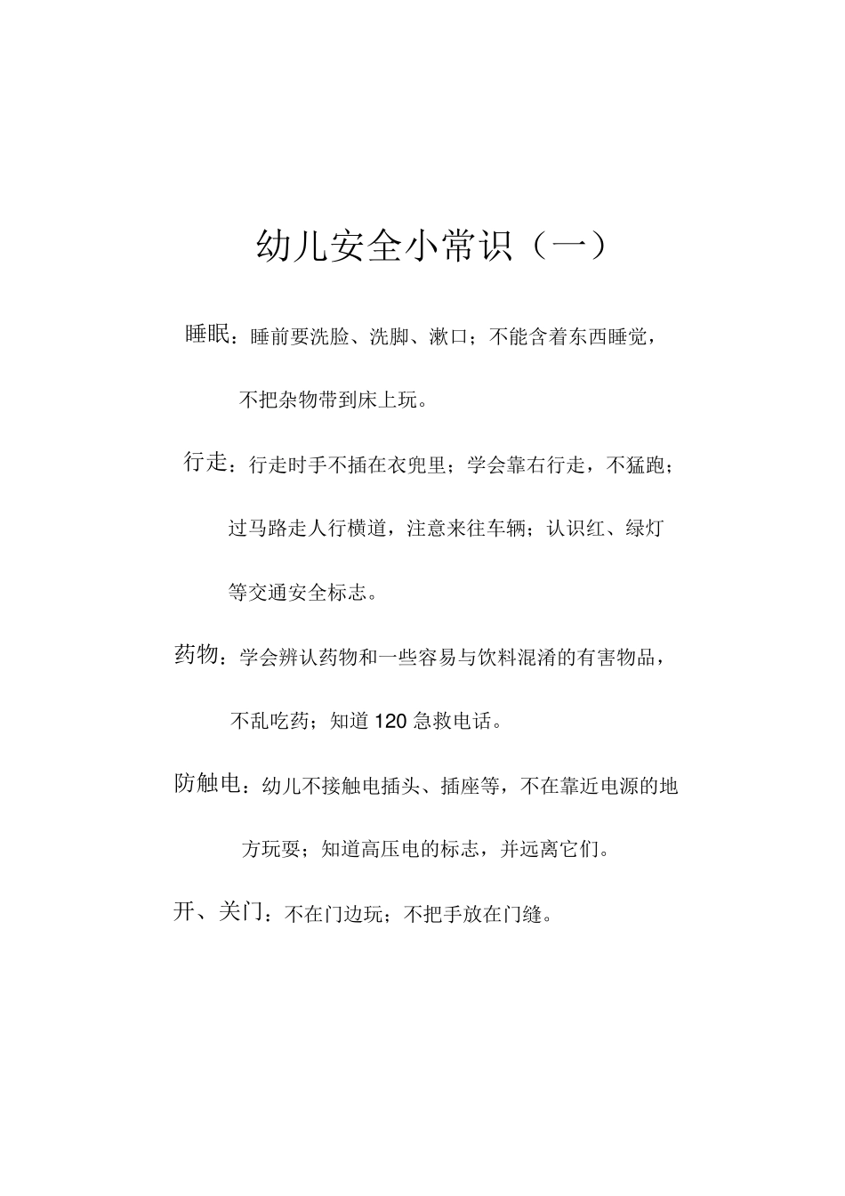 幼儿园安全小常识_第1页
