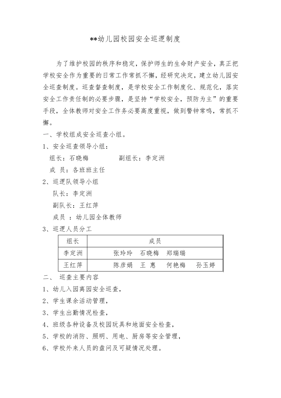 幼儿园安全巡逻制度及巡查记录表_第1页