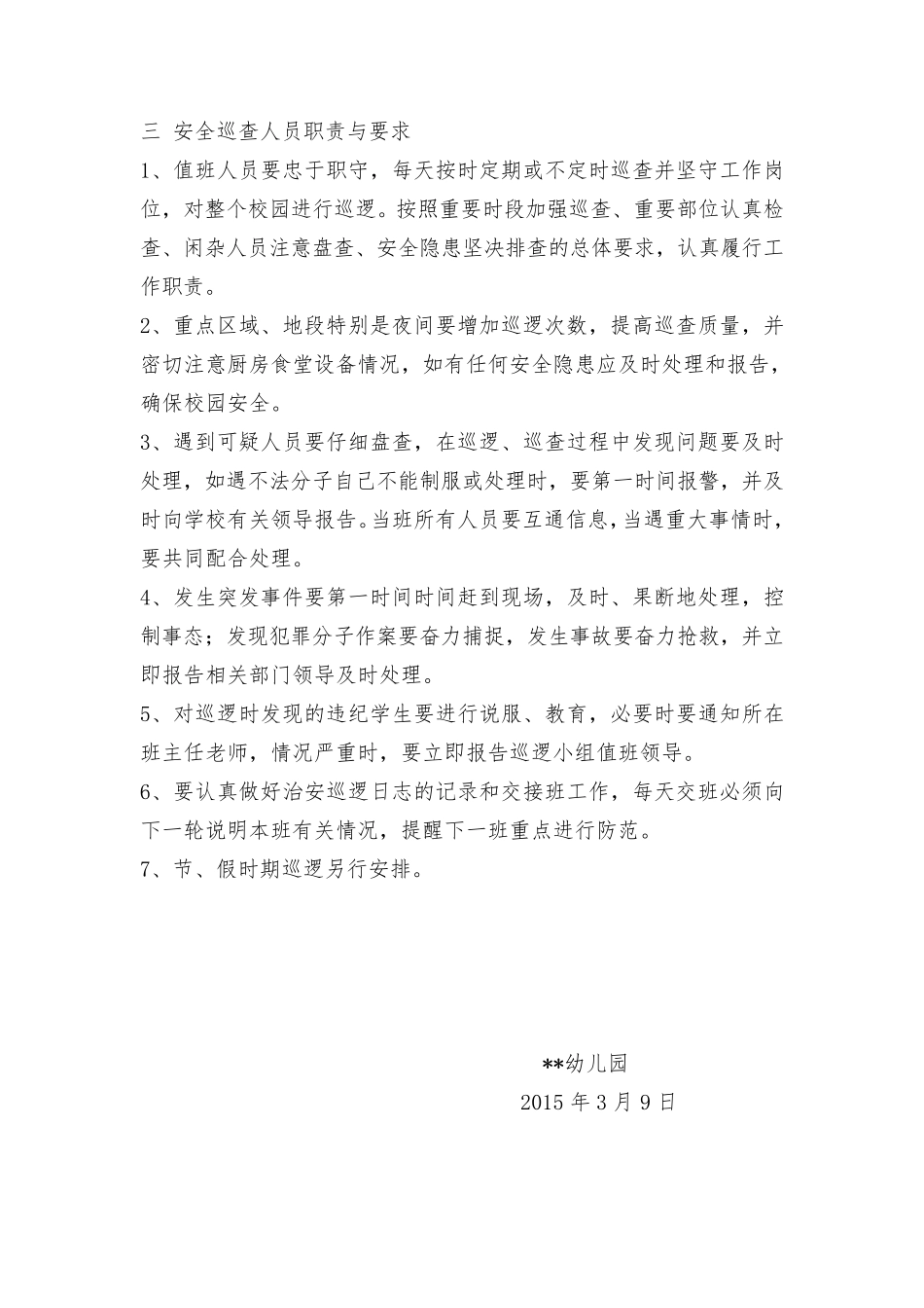 幼儿园安全巡逻制度及巡查记录表_第2页