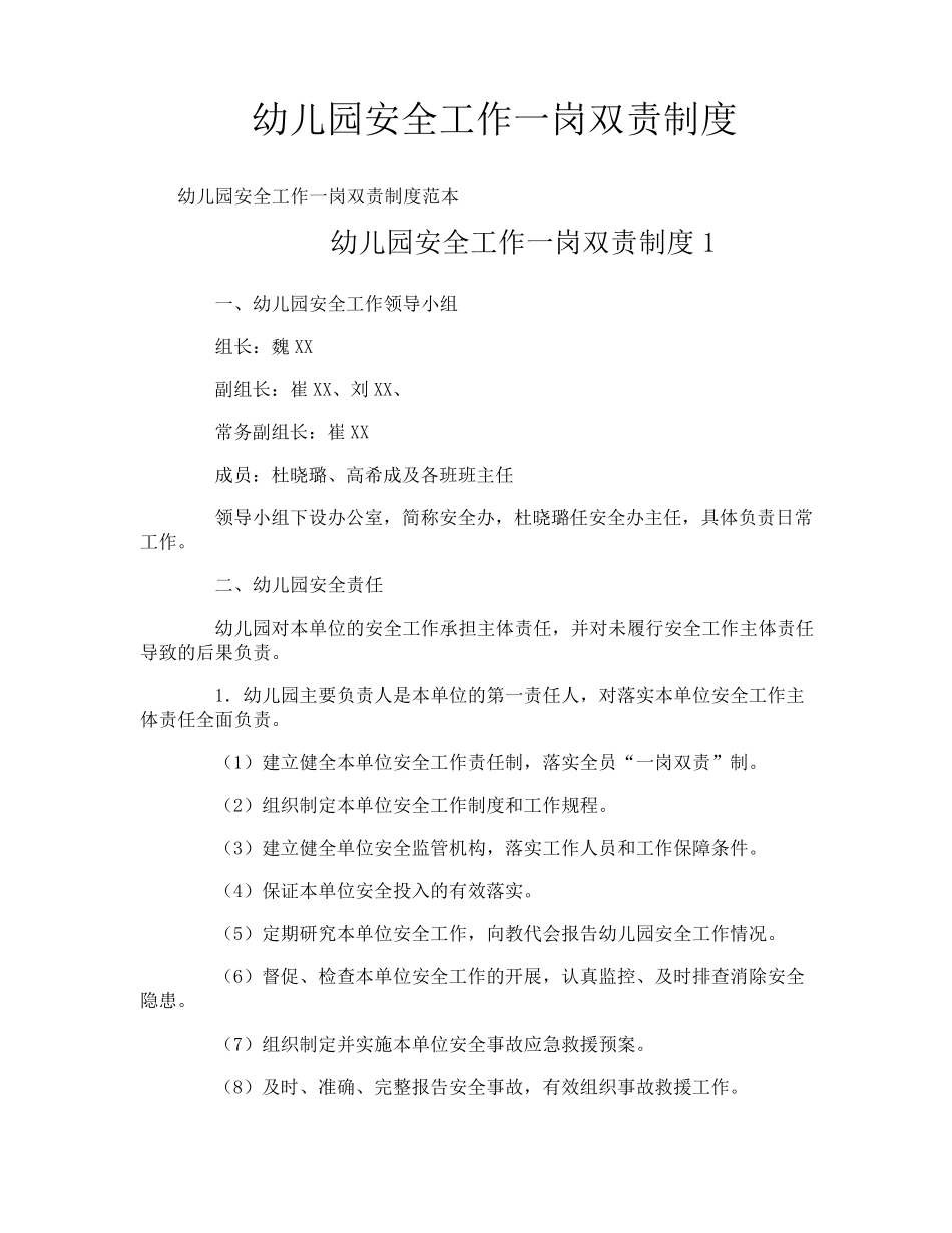 幼儿园安全工作一岗双责制度_第1页