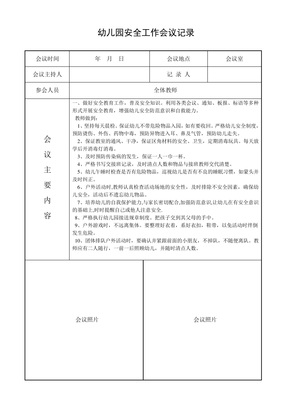 幼儿园安全工作会议记录_第1页