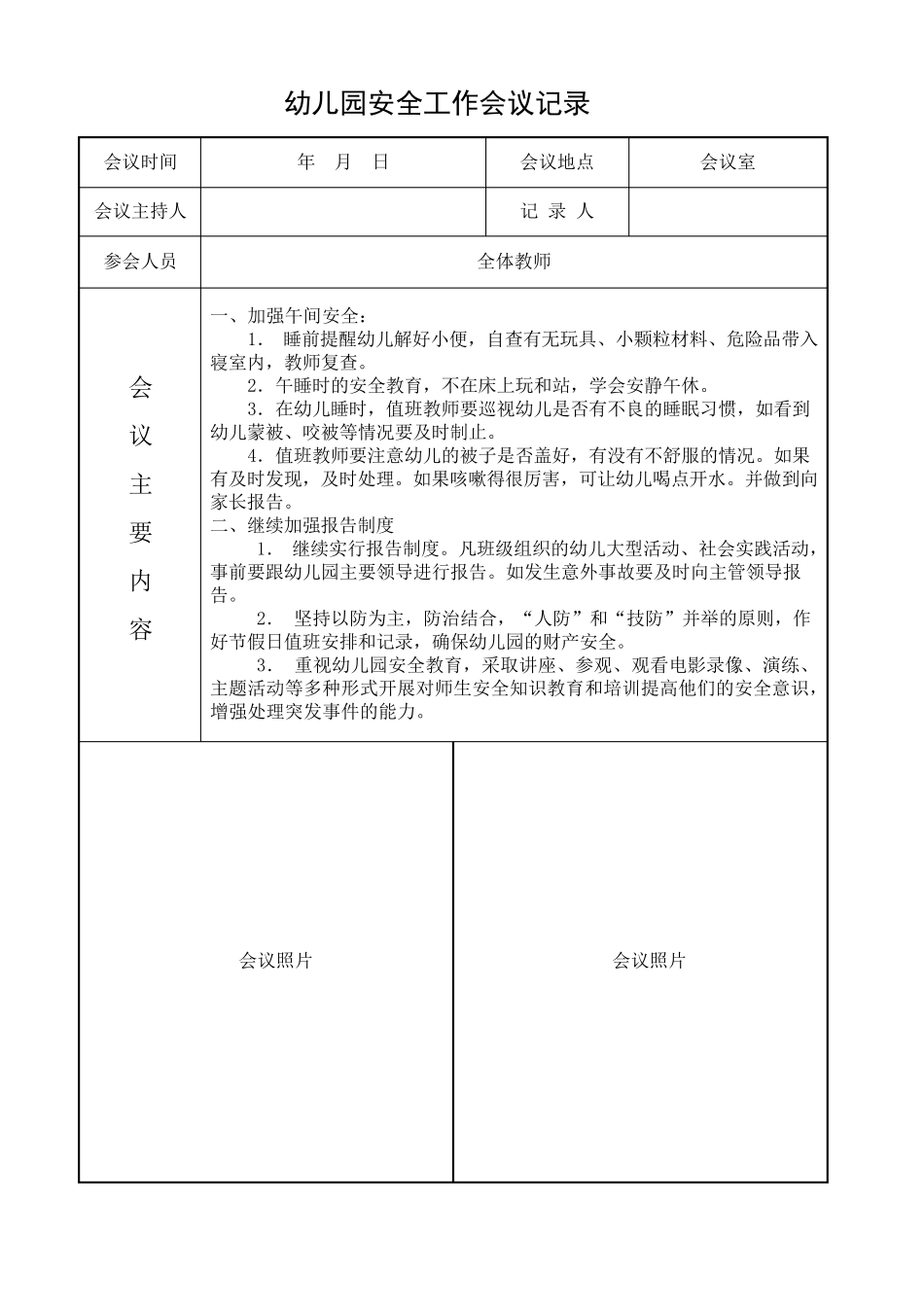 幼儿园安全工作会议记录_第3页