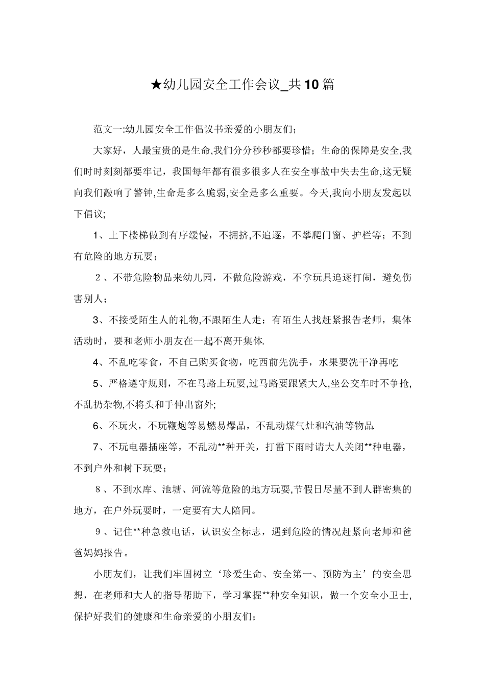 幼儿园安全工作会议_共10篇_第1页