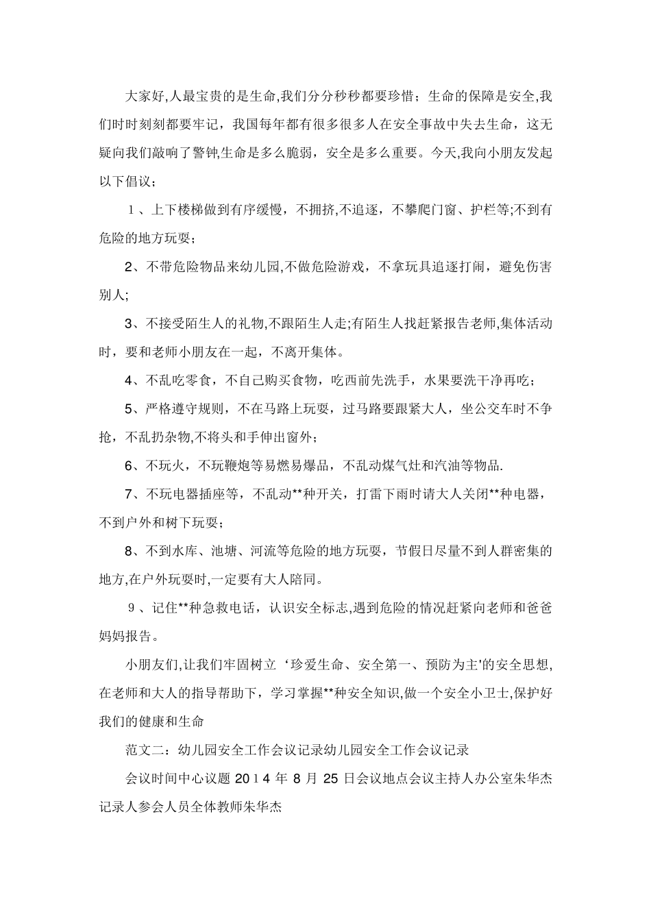 幼儿园安全工作会议_共10篇_第2页