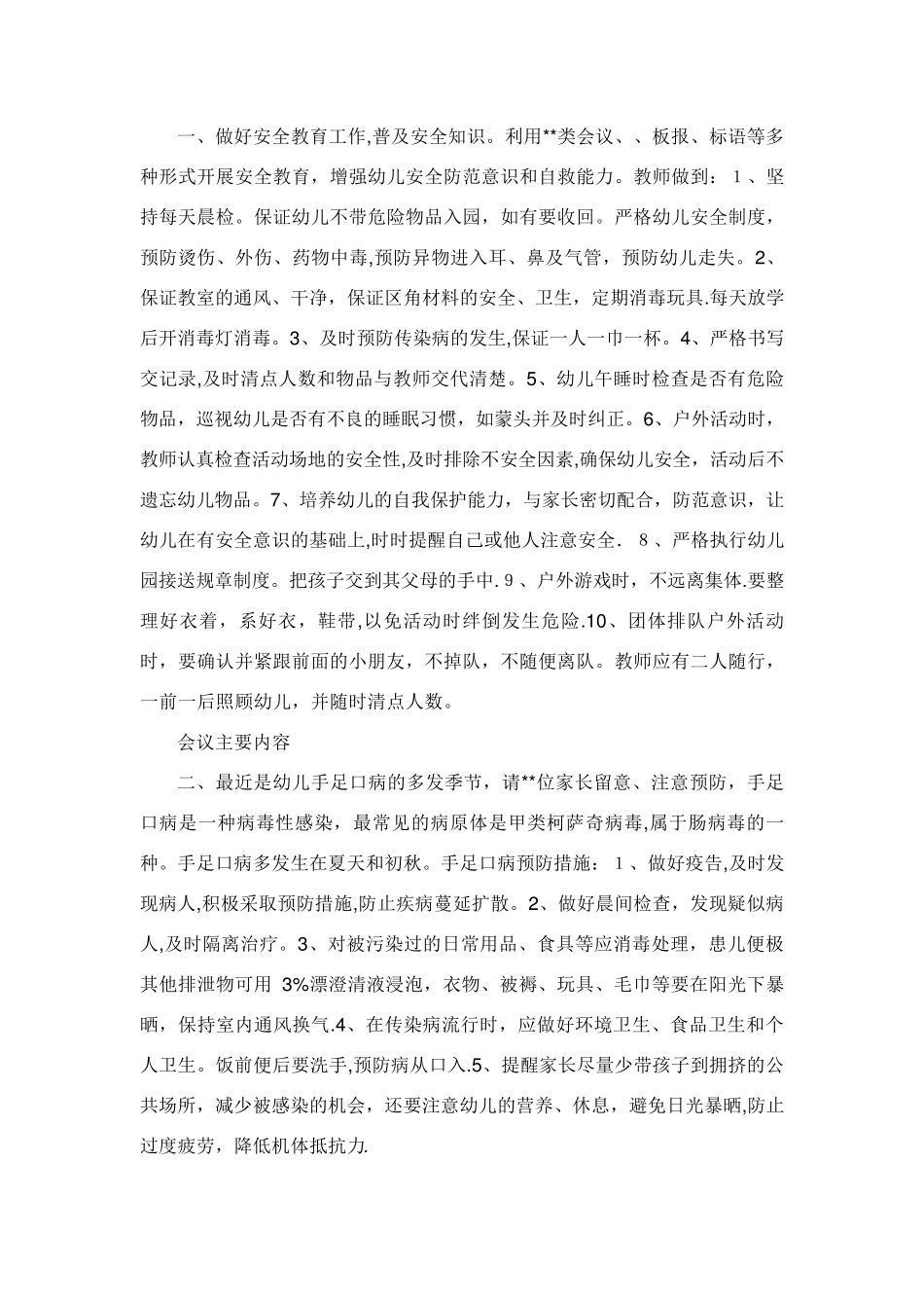 幼儿园安全工作会议_共10篇_第3页