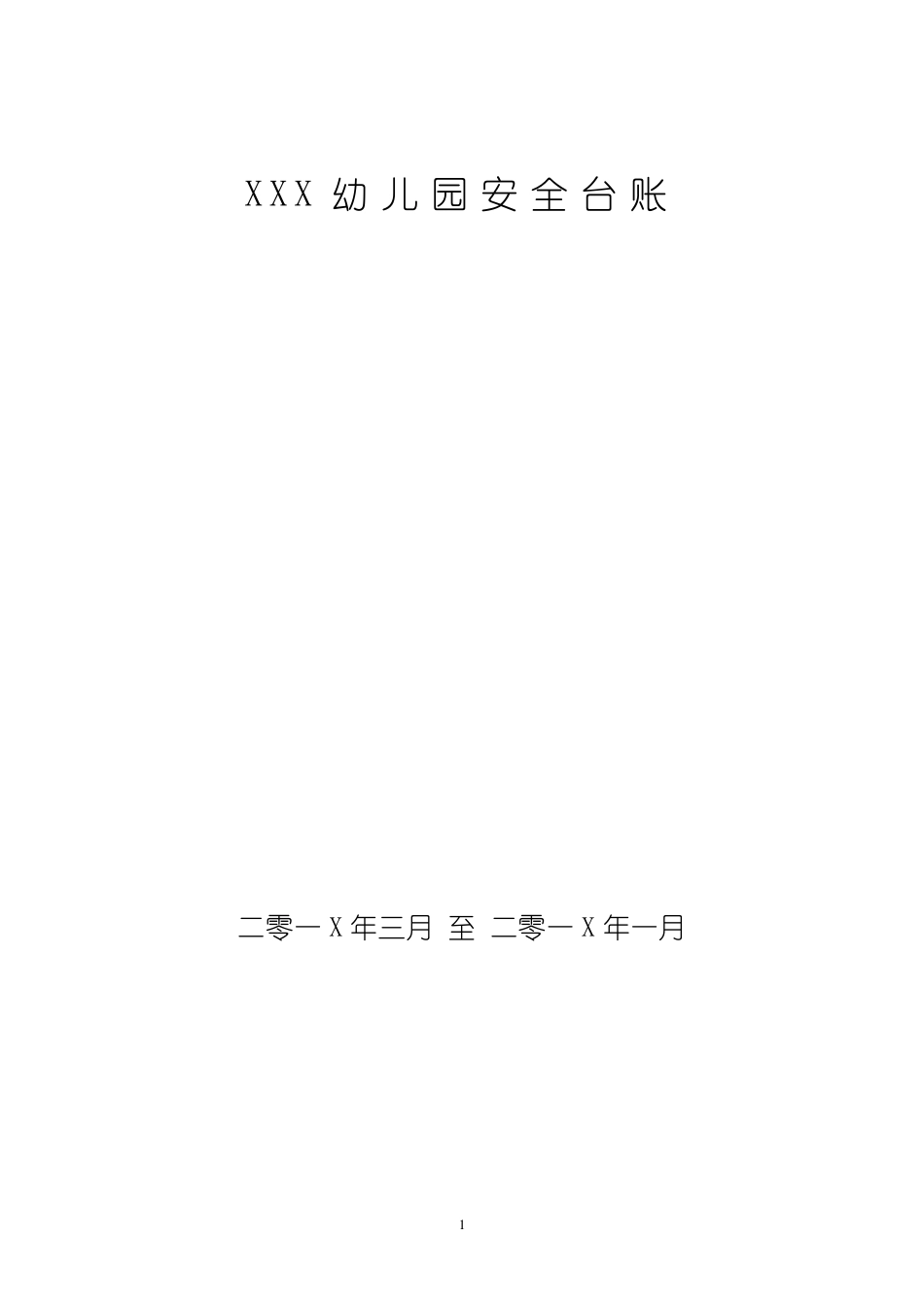 幼儿园安全工作台账_第1页