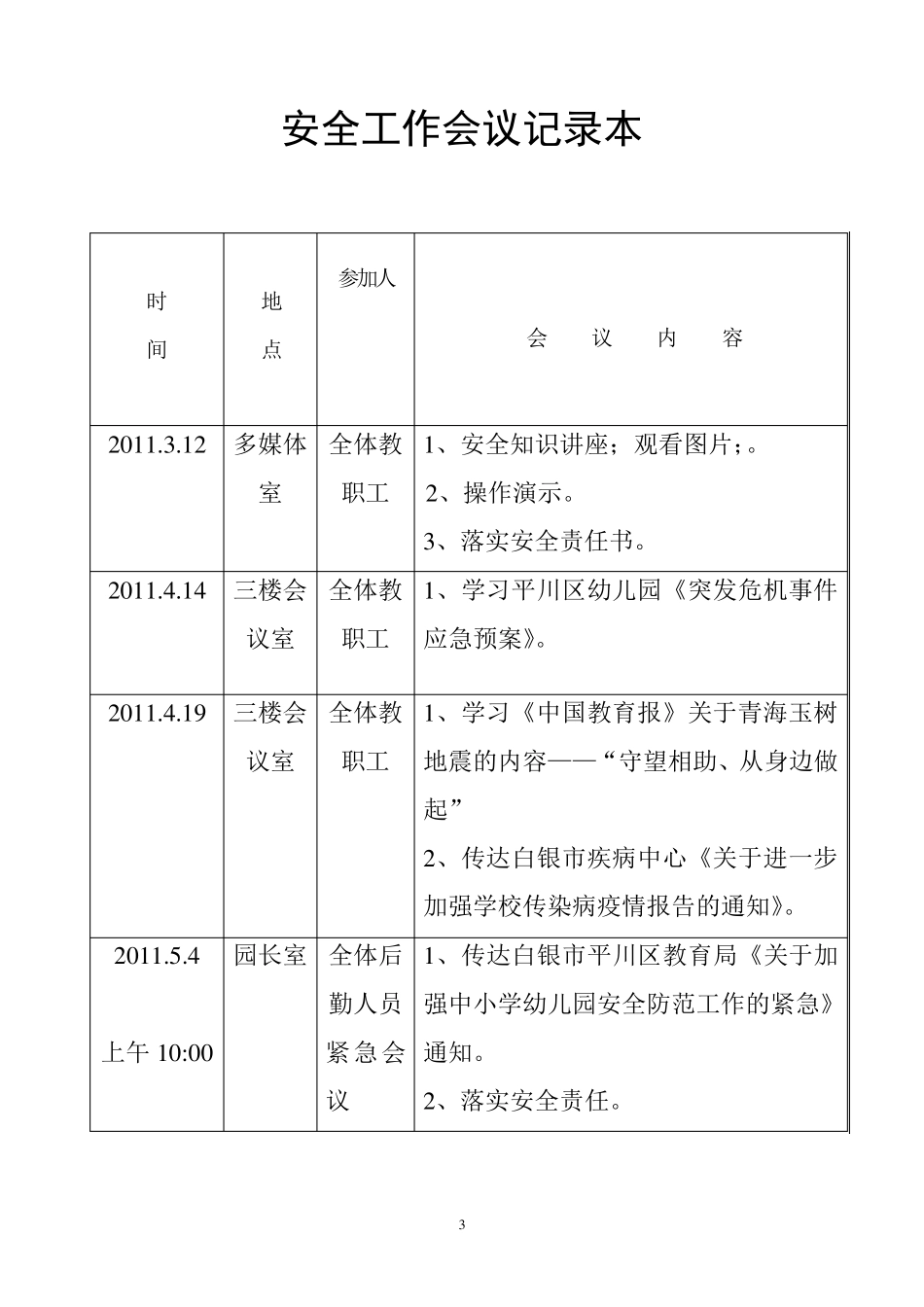 幼儿园安全工作台账_第3页