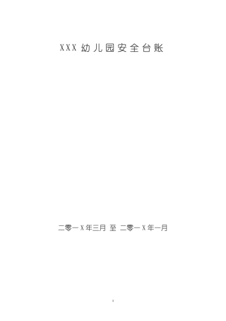 幼儿园安全工作台账