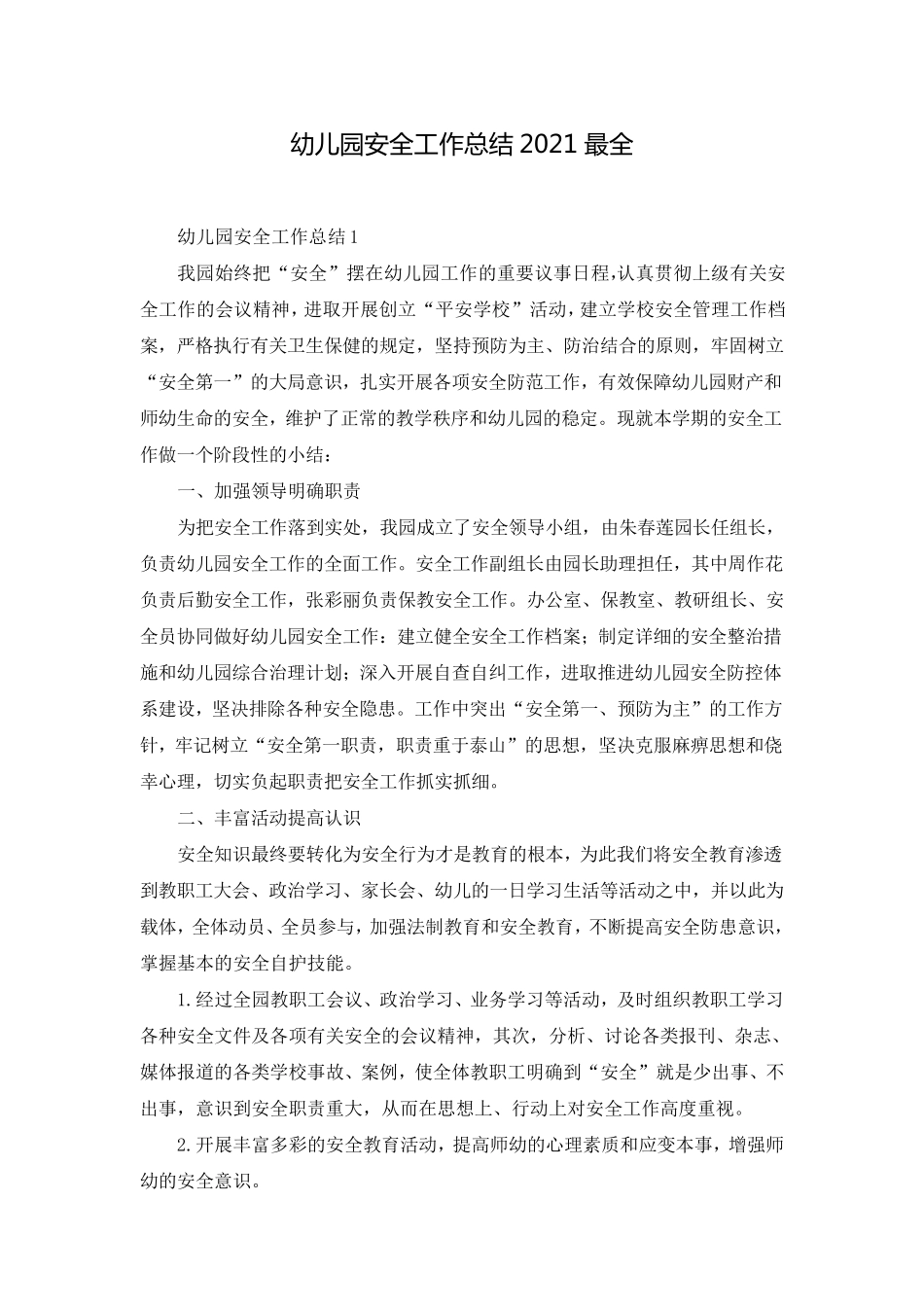 幼儿园安全工作总结2021最全_第1页